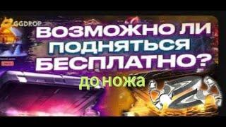 ВОЗМОЖНО ЛИ ПОДНЯТЬСЯ С БЕСПЛАТНЫХ КЕЙСОВ ДО НОЖА НА GGDROP? ЧАСТЬ 3