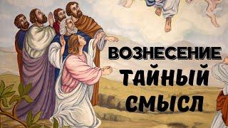 Тайный смысл ВОЗНЕСЕНИЯ на духовные планы Бытия. Ченнелинг ИЕШУА с Леной Лавру