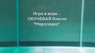 Игра в воде зимней ОКУНЕВОЙ блесны "Маропедка". Блесны CARGO 