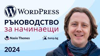 Как да направим WordPress уебсайт през 2024 година