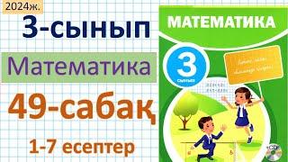 Математика 3-сынып 49-сабақ 1-7 есептер