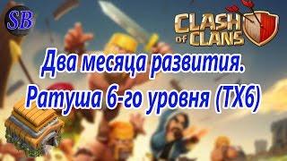 Clash of Clans. Два месяца развития. Ратуша 6-го уровня (ТХ6).