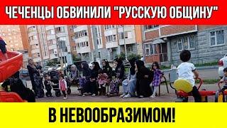 "РУССКИЕ НЕ ИМЕЮТ ПРАВА!" Как Чеченская Диаспора Пытается УНИЧТОЖИТЬ "Русскую Общину" НАГЛОЙ Ложью!