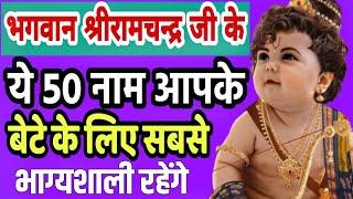 Top 50 modern names of Lord Rama for baby boy | श्री रामचन्द्र जी के ये नाम हैं सबसे Modern और Lucky