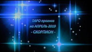 СКОРПИОН - ТАРО ПРОГНОЗ на АПРЕЛЬ 2019