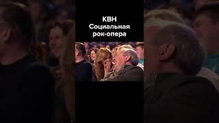 КВН Социальная рок-опера #shorts