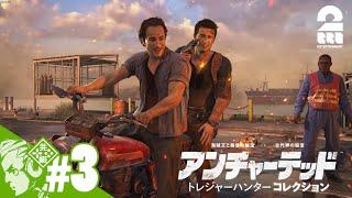 #3【遺跡だ！ジャングルだ！冒険だ！】おついちの「アンチャーテッド トレジャーハンターコレクション」【2BRO.】