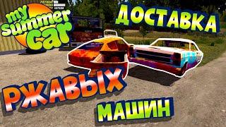 MY SUMMER CAR | Гайд: РЖАВЫЕ МАШИНЫ