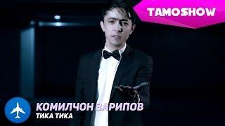 Комилчон Зарипов - Тика тика | Komiljon Zaripov - Tika Tika (2015)