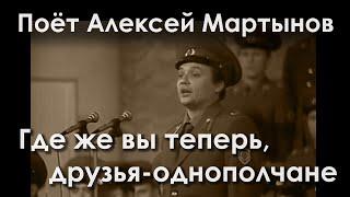 Где же вы теперь, друзья однополчане. Поёт Алексей Мартынов. Дирижер Борис Александров, 1983 год.