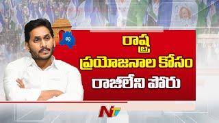 YSRCP: రాష్ట్ర ప్రయోజనాల కోసం కేంద్రంతో వైసీపీ ఢీ | YS Jagan | Ntv