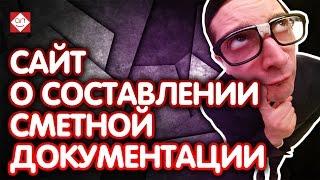 Сайт о составлении сметной документации. Аудит страницы о разработке сметной документации.