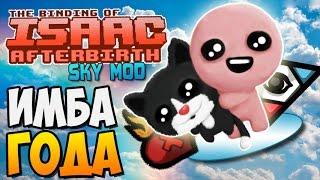 ИМБА ГОДА ► Afterbirth Mods: Sky Mod |91|