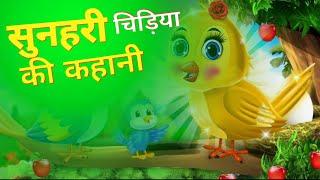 सुनहरी चिड़िया की कहानी - story of the golden bird | Hindi moral stories