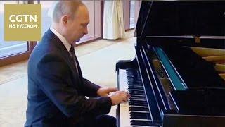 Владимир Путин сыграл на фортепиано