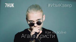 Агата Кристи - Как на войне #ИзиКавер | 7HUK