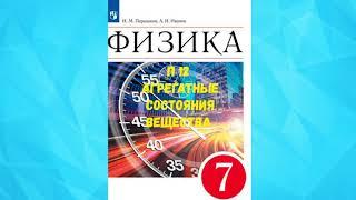 ФИЗИКА 7 КЛАСС П 12 АГРЕГАТНЫЕ СОСТОЯНИЯ ВЕЩЕСТВА АУДИО СЛУШАТЬ