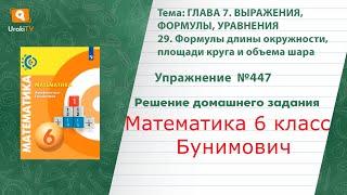 Упражнение №447 §29. Формулы длины окружности…- ГДЗ по математике 6 класс (Бунимович)