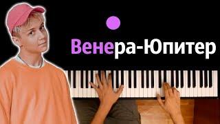 Ваня Дмитриенко - Венера-Юпитер ● караоке | PIANO_KARAOKE ● ᴴᴰ + НОТЫ & MIDI