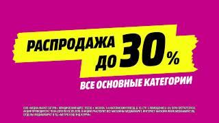 Распродажа до 30% в MediaMarkt