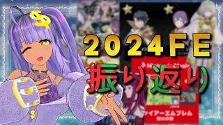 【年末ファイアーエムブレム雑談定期】2024FEニュースをみんなで振り返る