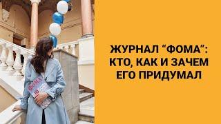 Журнал «Фома»: кто, как и зачем его придумал