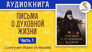 Письма о духовной жизни. Часть 1. Схиигумен Иоанн (Алексеев).