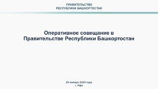 Оперативное совещание в Правительстве Республики Башкортостан: прямая трансляция 20 января 2020