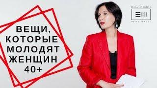 ВЕЩИ, КОТОРЫЕ МОЛОДЯТ ЖЕНЩИН 40+! Совет имидж-эксперта Елены Штогриной