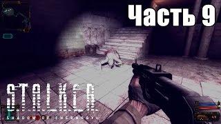 Прохождение S.T.A.L.K.E.R.: Тень Чернобыля. Часть 9: Лаборатория X16