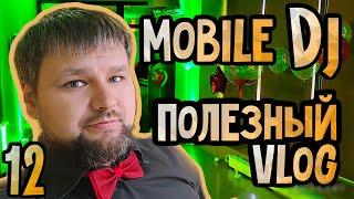 Мобильный диджей Воронежа. mobile dj vlog 12