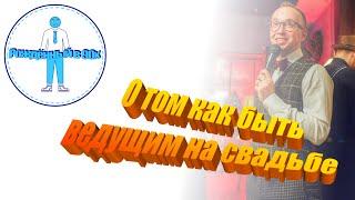 Михаил Ноздров о ведении мероприятий, школе ведущих и начале карьеры / Рождённый в 90х