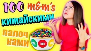 100 m&m's CHOPSTICKS FOR 10 MINUTES | challenge accepted // KRISTINA KORS