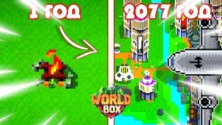 Что станет с нашим миром за 2077 лет WorldBox | ворлдбокс симулятор бога