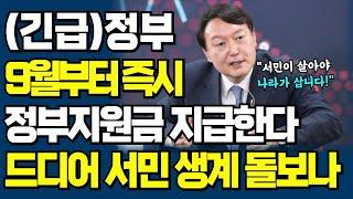 9월부터 정부 정책 지원금 지급! '이런 사람'이라면 무조건 신청하세요!