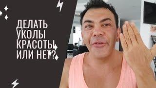 Делать уколы красоты или нет?