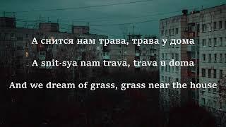 Земляне - Трава у дома / Zemlyane - Grass near home (LYRICS / ТЕКСТ - ENGLISH & RUSSIAN)