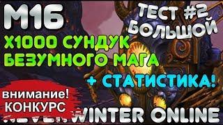 М16. БОЛЬШОЙ ТЕСТ #2 х1000 СУНДУК БЕЗУМНОГО МАГА (+СТАТИСТИКА) NEVERWINTER ONLINE