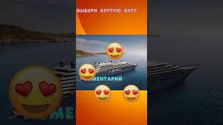 ВЫБЕРИ крутую яхту  #вмайнкрафт #мьюзикли #стандофф2