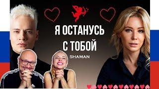 ШАМАН - Я ОСТАНУСЬ С ТОБОЙ  Новый хит 2025 года!