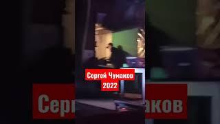 Сергей Чумаков 2022