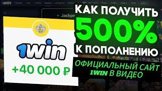 1WIN ЛУЧШИЙ ПРОМОКОД НА ПЕРВОЕ ПОПЛНЕНИЕ/ ОФИЦИАЛЬНЯ ССЫЛКА НА САЙТ 1WIN В ВИДЕО #1винпромокод #1вин