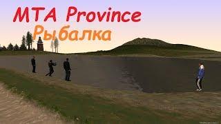 MTA Province - Рыбалка. ОБНОВЛЕНИЕ!