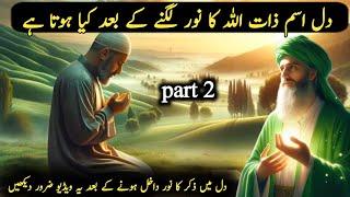 Part 2: Dil Main Allah Ke Zikir ka Noor Dakhil Hone Kay Hota hai | Ye video zaror Daikhen