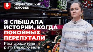 Распорядитель ритуального зала: Юля | (Не)маленький человек