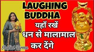 Placement of Laughing Buddha in home |घर मैं लाफिंग बुद्धा कहाँ रखें |{LAUGHING BUDDHA}#Fengshui