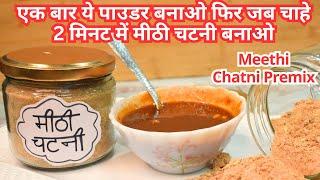 बिना गैस जलाये 2 मिनट में बनायें खट्टी मीठी चटनी Meethi Chutney /Khatti Meethi Chatni