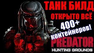 Predator Hunting GroundsТАНК БИЛД НА ХИЩНИКА! ОТКРЫТО ВСЁ! ОТКРЫВАЕМ 400+ КОНТЕЙНЕРОВ!