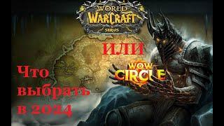 WoW Circle 3.3.5a x1 ИЛИ WoW Sirus 3.3.5a x1 ► Какой Сервер Выбрать в 2024