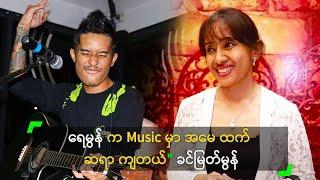 ရေမွန် က Music မှာ အမေ ထက် ဆရာ ကျတယ်" ခင်မြတ်မွန်